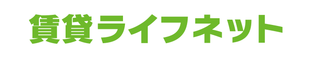 賃貸ライフネット