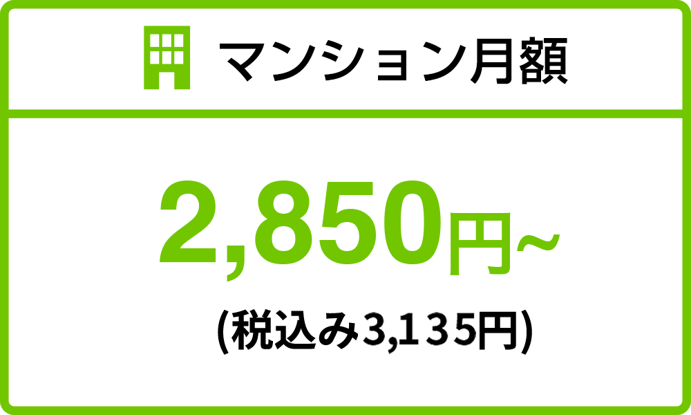 マンション月額：2,400円~(税込み2,640円~)